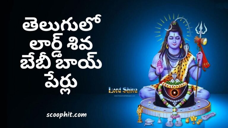 Lord Shiva Baby Boy Names in Telugu
